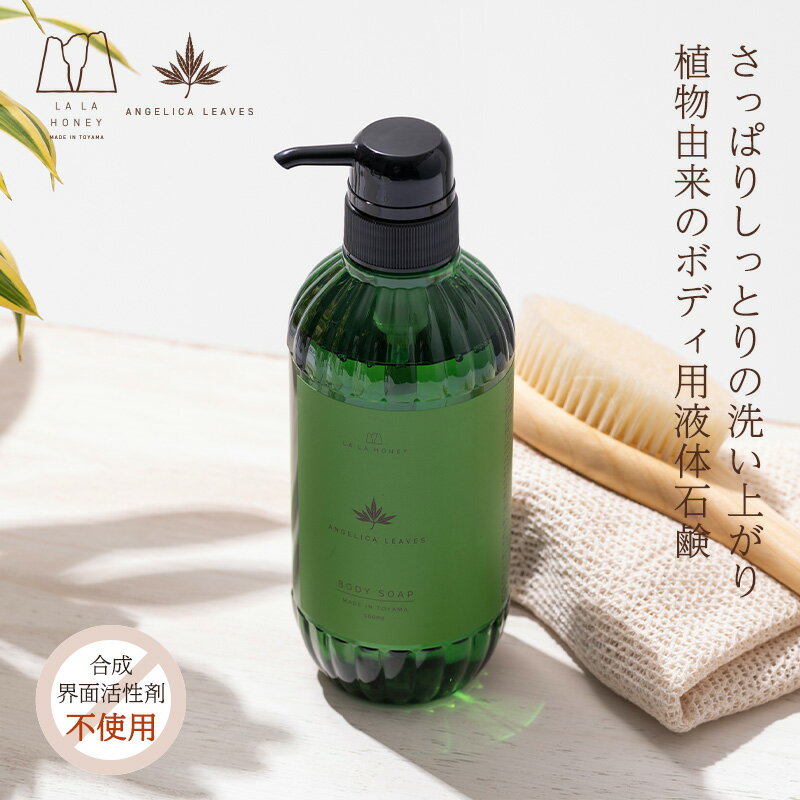 石けん・ボディソープのギフト LALA HONEY トウキ葉 ボディソープ 500ml 合成界面活性剤不使用 パラベンフリー 国産 ハチミツ 芍薬 ハトムギ ホホバオイル オーガニック認証 ラベンダー ゼラニウム ララハニー ボディ用液体石けん 乾燥肌 敏感肌 さっぱり ギフト