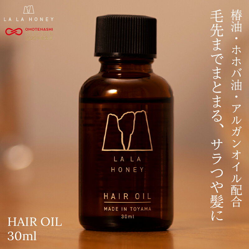 ヘアオイル（3000円程度） ララハニー ヘアオイル 30ml LALA HONEY 洗い流さない スタイリング アウトバストリートメント 枝毛 パサつき アホ毛 寝グセ直し 椿油 アルガンオイル ホホバ油 ラベンダー ギフト プレゼント メンズ 女性 シャンプーバー