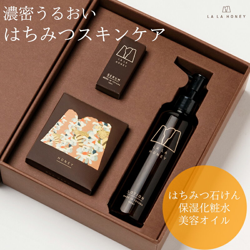 ギフトセット LALAHONEY はちみつ スキンケアセット 3点 ハチミツ石鹸 90g 化粧水 150ml 美容オイル 10ml 敏感肌 乾燥肌 高保湿 セラム 国産 オーガニック 天然由来 ローヤルゼリー 無添加 プレゼント クリスマス 友達 自分用 彼女 女性 コスメ