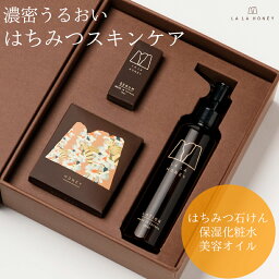 スキンケアグッズ（5000円程度） ギフトセット LALAHONEY はちみつ スキンケアセット 3点 ハチミツ石鹸 90g 化粧水 150ml 美容オイル 10ml 敏感肌 乾燥肌 高保湿 セラム 国産 オーガニック 天然由来 ローヤルゼリー 無添加 プレゼント クリスマス 友達 自分用 彼女 女性 コスメ