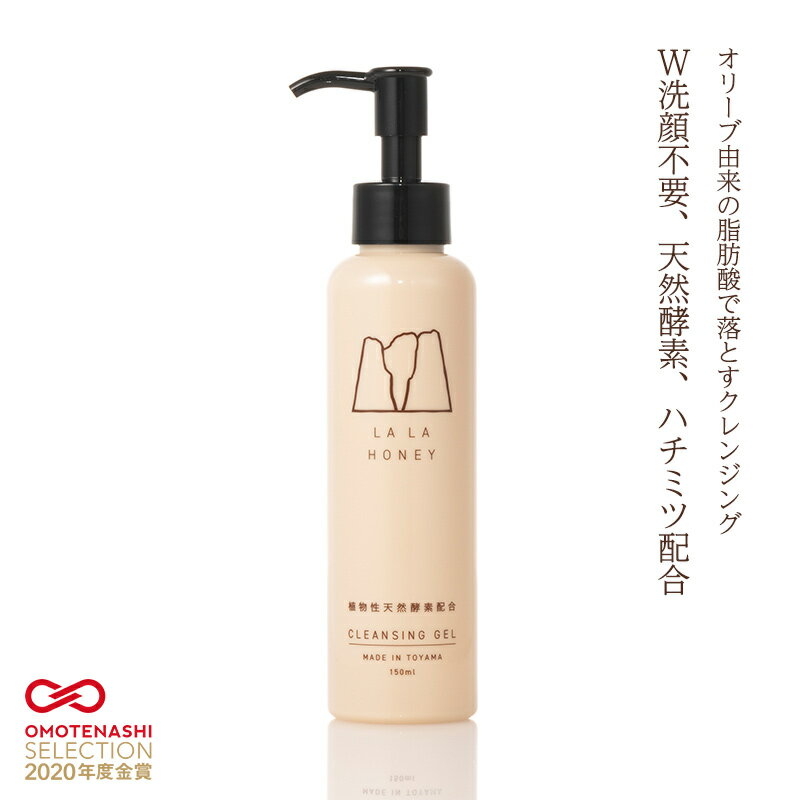 ララハニー クレンジングジェル 150ml LALAHONEY クレンジング ジェル W洗顔不要 メイク落とし 天然酵素 ハチミツ はちみつ 毛穴 黒ずみ かさつき 角質ケア 石けんベース 濡れた手で使える 酵素クレンジング ボタニカル