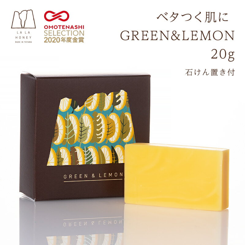 【公式】LALAHONEY グリーン＆レモン 石鹸 20g コールドプロセス 石鹸 GREEN&LEMON 石けん置き付 ララハニー ソープ 無添加 手作り アロマ ユーカリ 洗顔 浴用 お試しサイズ 携帯用 トラベル プチギフト メンズコスメ