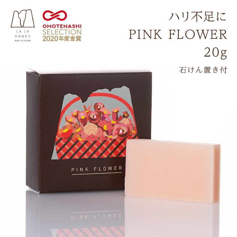 【公式】LALAHONEY ララハニー ピンクフラワー石鹸 20g コールドプロセス石鹸 PINK FLOWER 石けん置き付 ソープ 手作り石鹸 アロマ石鹸 ゼラニウム 洗顔 浴用 無添加 お試し プチギフト お礼 トラベルサイズ 旅行