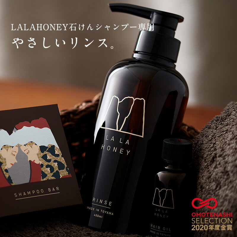 【リンス3本セット】【送料無料】LALAHONEY シャンプーバー 専用リンス 400ml ×3本 ララハニー シャンプーバー 専用リンス 石鹸シャンプー用 固形シャンプー用 合成界面活性剤不使用 蜂蜜 ハチミツ はちみつ 国産 日本製