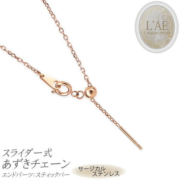 ネックレスチェーン ステンレスチェーン スライド カットあずきチェーン スライドピン スライダー スティック ピンク アズキ 小豆 レディース 女性 メンズ 金...