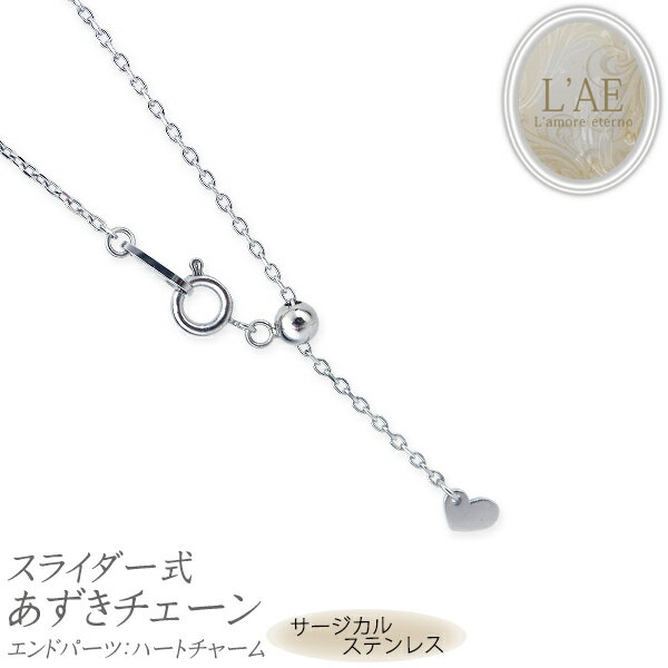 ステンレス ネックレスチェーン ネックレス チェーン スライド カットあずきチェーン スライダー サージカルステンレス ハート スチール シルバー アズキ 小豆...