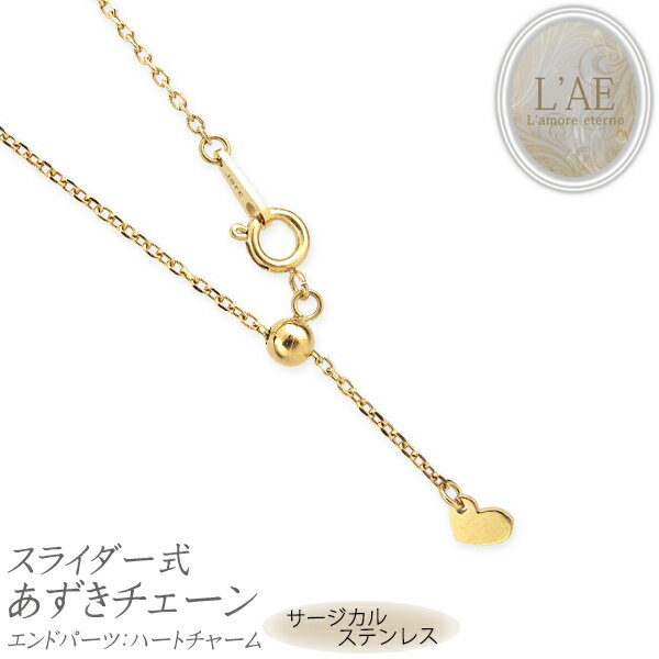 ネックレスチェーン ステンレスチェーン スライド カットあずきチェーン スライダー サージカルステン..