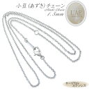 ステンレス あずき チェーン 幅1.5mm シルバーカラー ネックレスチェーン ネックレス あずきチェーン スチール 小豆 アズキ 金属アレルギー対応 40cm...