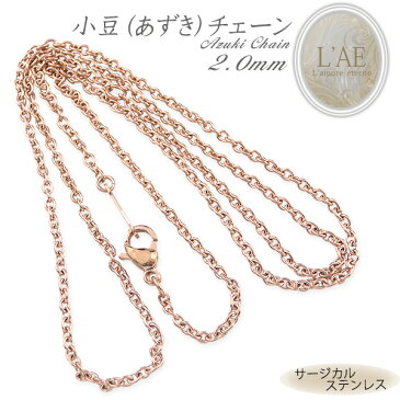 ステンレス ネックレスチェーン ネックレス チェーン あずきチェーン 幅2mm サージカルステンレス アクセサリー ピンク ローズゴールド レディース メンズ ユニセックス 小豆 アズキ 金属アレルギー対応 ギフト 誕生日 記念日 プレゼント 40cm 45cm 50cm 55cm 60cm