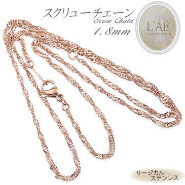 ステンレス ネックレスチェーン ネックレス チェーン スクリューチェーン 幅1.8mm サージカルステンレス アクセサリー ピンク ローズゴールド レディース メンズ ギフト 誕生日 記念日 プレゼント ユニセックス 金属アレルギー対応 上品 スクリュー