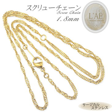 ステンレス ネックレスチェーン ネックレス チェーン スクリューチェーン 幅1.8mm サージカルステンレス アクセサリー イエローゴールドレディース メンズ ギフト 誕生日 記念日 プレゼント ユニセックス 金属アレルギー対応 上品 スクリュー