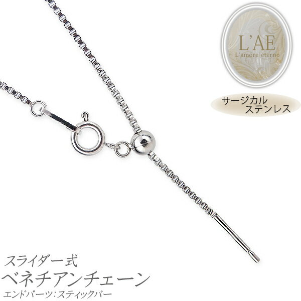 ネックレスチェーン ステンレスチェーン スライド ベネチアンチェーン スライドピン スライダー スティック シルバー レディース 女性 メンズ 金属アレルギー対...