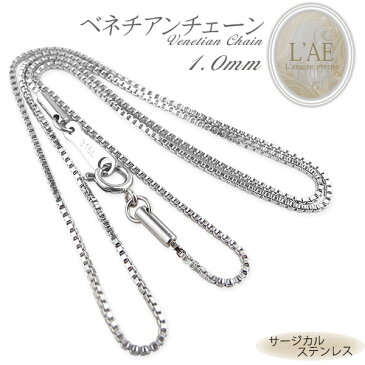 ステンレス ネックレスチェーン ネックレス チェーン ベネチアン 幅1mm ベネチアンチェーン シルバー サージカルステンレス アクセサリー メンズ レディース ユニセックス 金属アレルギー対応 上品 ベネ ギフト 誕生日 記念日 プレゼント