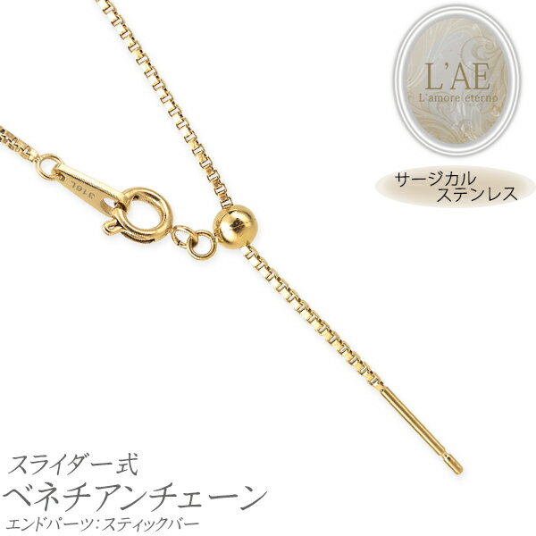 ネックレスチェーン ステンレスチェーン スライド ベネチアンチェーン スライドピン スライダー スティック ゴールド レディース 女性 金属アレルギー対応 アジ...