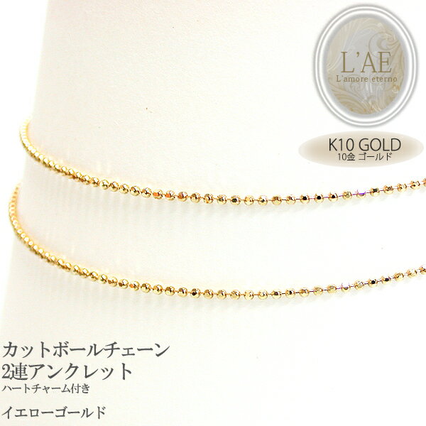 送料無料 イエローゴールド K10 アンクレット 10K 10金 金無垢 地金 ゴールド 2連 カットボール チェーン レディース ギフト 【誕生日記念日】 ク...