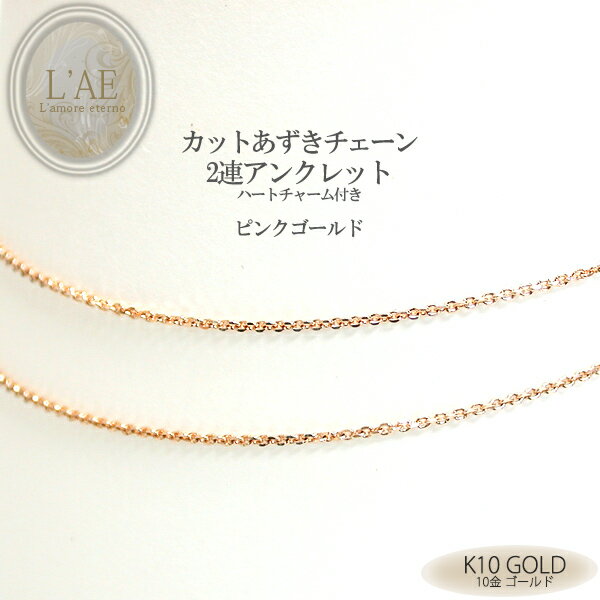 送料無料 ピンクゴールド K10 アンクレット 10K 10金 金無垢 地金 ピンク 2連 カットあずき チェーン レディース ギフト 【誕生日記念日】 クリス...