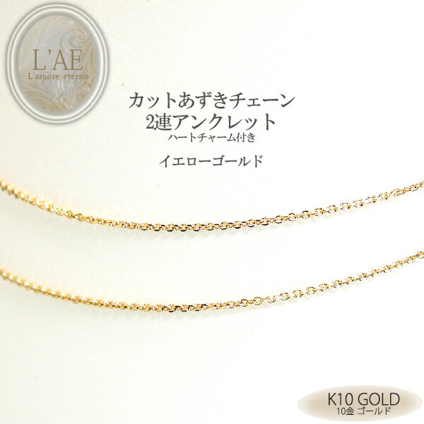 送料無料 イエローゴールド K10 アンクレット 10K 10金 金無垢 地金 ゴールド 2連 カットあずき チェーン レディース ギフト 【誕生日記念日】 ク...