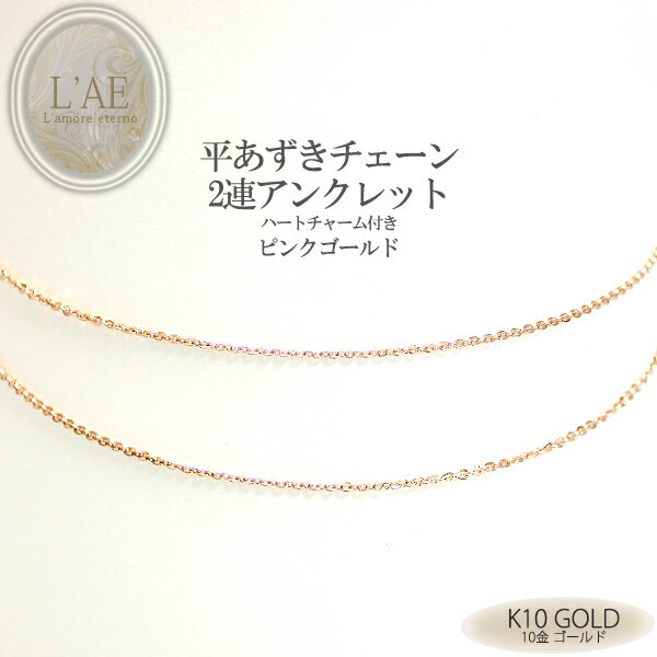 送料無料 ピンクゴールド K10 アンクレット 10K 10金 金無垢 地金 ピンク 2連 平あずき チェーン レディース ギフト 【誕生日記念日】 クリスマス...