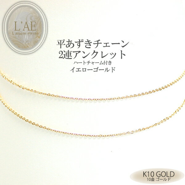 送料無料 イエローゴールド K10 アンクレット 10K 10金 金無垢 地金 ゴールド 2連 平あずき チェーン レディース ギフト 【誕生日記念日】 クリス...