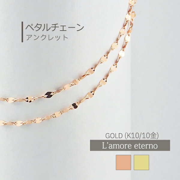 K10 アンクレット 2連 ペタルチェーン 幅1.7mm 地金 金無垢 ピンクゴールド イエローゴールド 10K 10金 レディース ギフト 【誕生日記念日】 ...