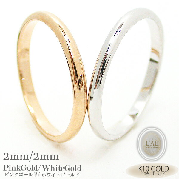 【2個セット/刻印可】結婚指輪 ペアリング 地金 甲丸 ピンク2mm ホワイト2mm K10 ゴールド 10金 金無垢 マリッジリング シンプル 結婚記念日 ギ...