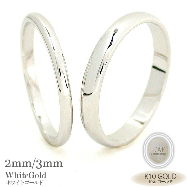 【2個セット/刻印可】結婚指輪 ペアリング 地金 甲丸 ホワイト2mm ホワイト3mm K10 ゴールド 10金 金無垢 マリッジリング シンプル 結婚記念日 ...