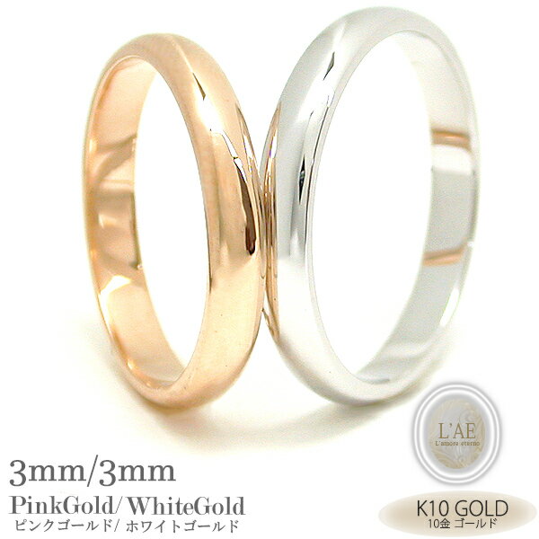 【2個セット/刻印可】結婚指輪 ペアリング 地金 甲丸 ピンク3mm ホワイト3mm K10 ゴールド 10金 金無垢 マリッジリング シンプル 結婚記念日 ギ...