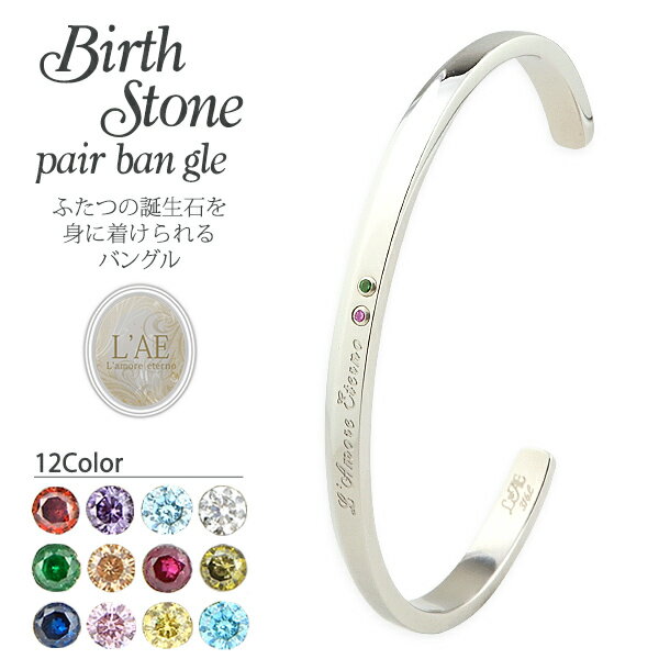 【ランキング1位/刻印可】 バングル 誕生石 名入れ 金属アレルギー対応 バースストーン 結婚記念日 オープンバングル C型 ブレス ブレスレット カップル ギ...