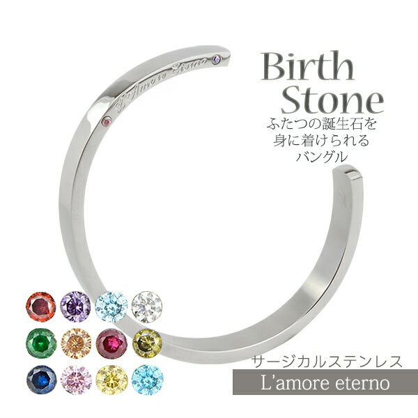 【刻印可】 誕生石 バングル 名入れ 金属アレルギー対応 バースストーン 結婚記念日 ブレス ブレスレット カップル ギフト つけっぱなし 錆びない LAE ラ...