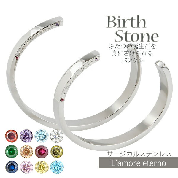 【2個セット/刻印可】 誕生石 ペアバングル ペアブレスレット サージカルステンレス 金属アレルギー対応 カップル 錆びないペアブレスレット LAE ラアモーレエテルノ ブランド 【誕生日記念日】 クリスマス プレゼント