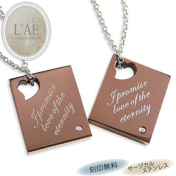 【2個セット/刻印可】ペアネックレス 金属アレルギー対応 サージカルステンレス チョコレート 限定フォント ハート ペンダント 錆びないペアネックレス LAE ...