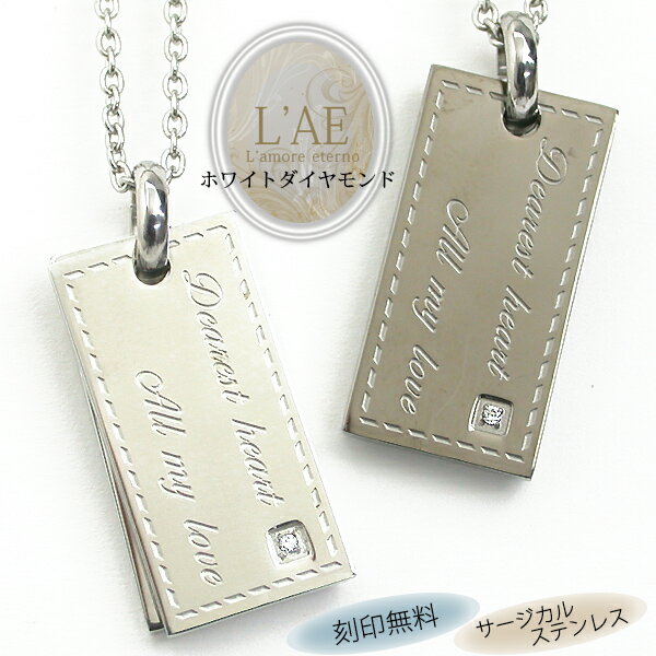 【2個セット/刻印可】 ダイヤモンド ペアネックレス ラブレター 手紙 金属アレルギー対応 サージカルステンレス メッセージ ペンダント 錆びないペアネックレス...