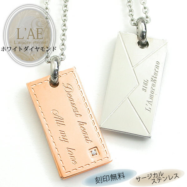 【2個セット/刻印可】 ダイヤモンド ペアネックレス ラブレター 手紙 金属アレルギー対応 サージカルステンレス メッセージ ペンダント 錆びないペアネックレス...