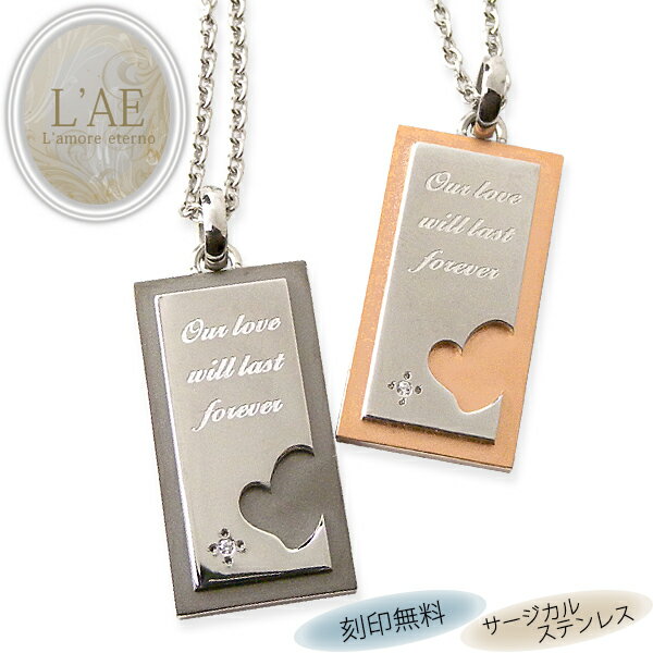 【2個セット/刻印可】ペアネックレス ハート メッセージ プレート サージカルステンレス 金属アレルギー対応 ペンダント 錆びないペアネックレス LAE ラアモ...