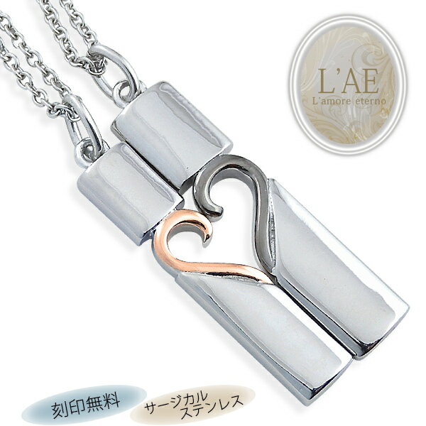 【2個セット/刻印可】ペアネックレス 合わせるとハート 金属アレルギー対応 サージカルステンレス ペンダント 錆びないペアネックレス LAE ラアモーレエテルノ...