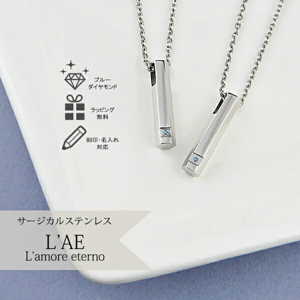 【2個セット】ペアネックレス ブルーダイヤモンド サージカルステンレス 金属アレルギー対応 チェーン付き LAE ラアモーレエテルノ laep036