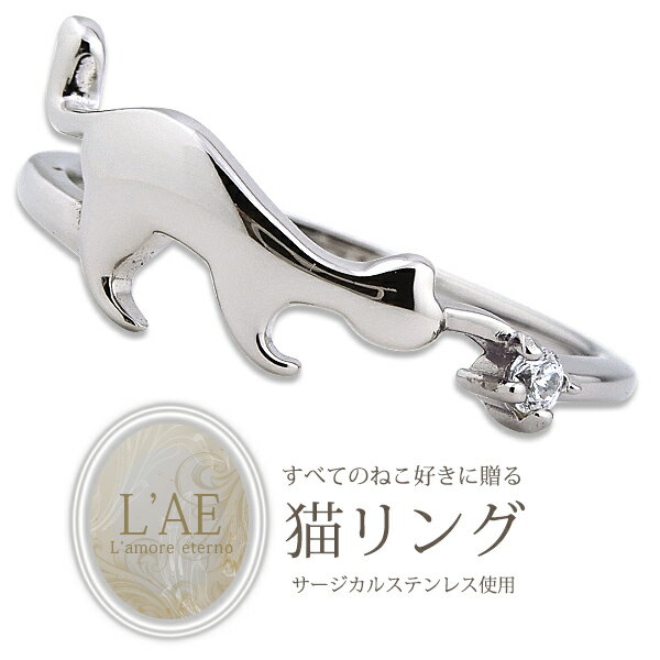 リング 指輪 名入れ 刻印無料 気ままな猫 金属アレルギー対応 レディース 女性 猫 ねこ ネコ cat シルバー ギフト 錆びない LAE ラアモーレエテルノ...