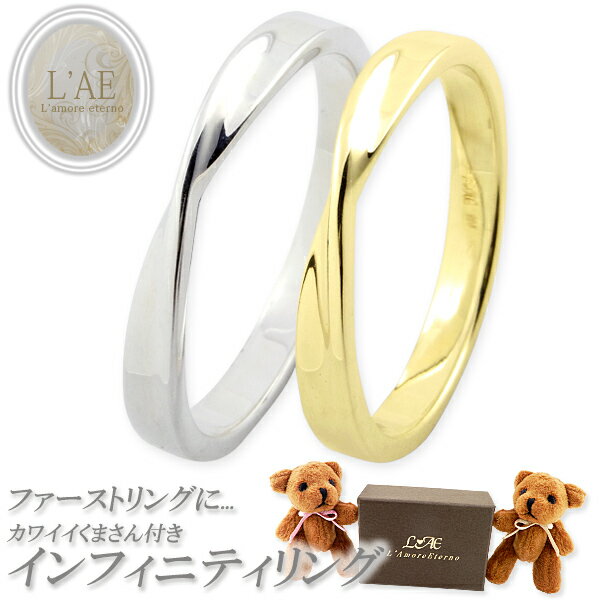 【ランキング1位】 ペアリング リング 指輪 刻印 名入れ ひねり シルバー ゴールド ピンキー ぬいぐるみ カップル 2個セット ギフト LAE ラアモーレエ...