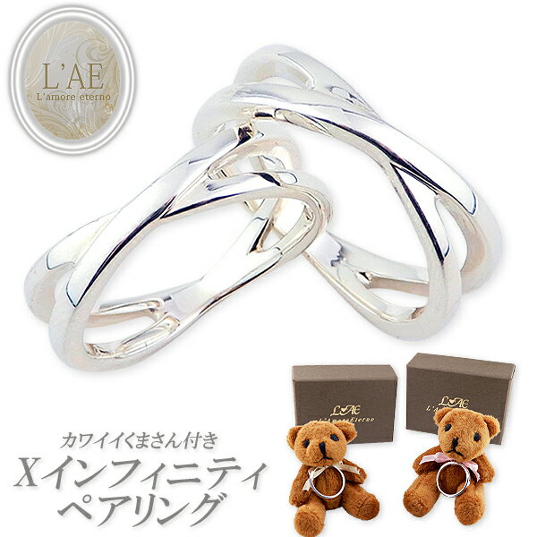 【2個セット】 ペアリング リング 指輪 刻印 Xリング 大人 カッコイイ オシャレ インフィニティ クロス 名入れ シルバー925 結婚記念日 クマ ぬいぐる...