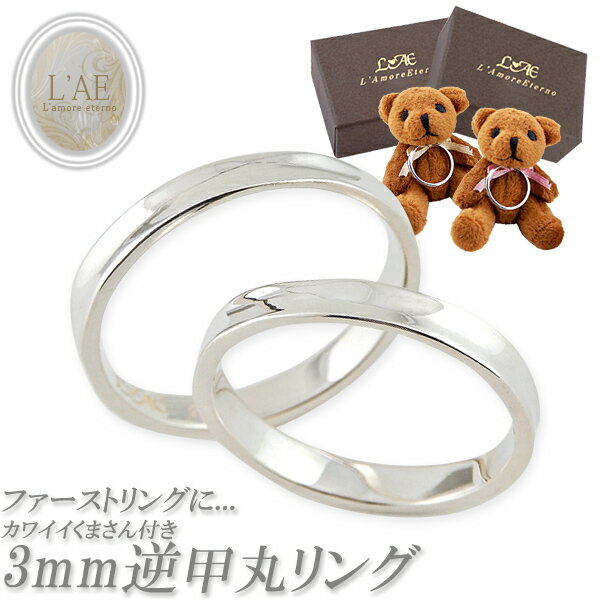 【2個セット】 ペアリング リング 指輪 刻印 名入れ 逆甲丸 シルバー ピンキー 結婚記念日 ぬいぐるみ カップル 2個セット ギフト LAE ラアモーレエテ...