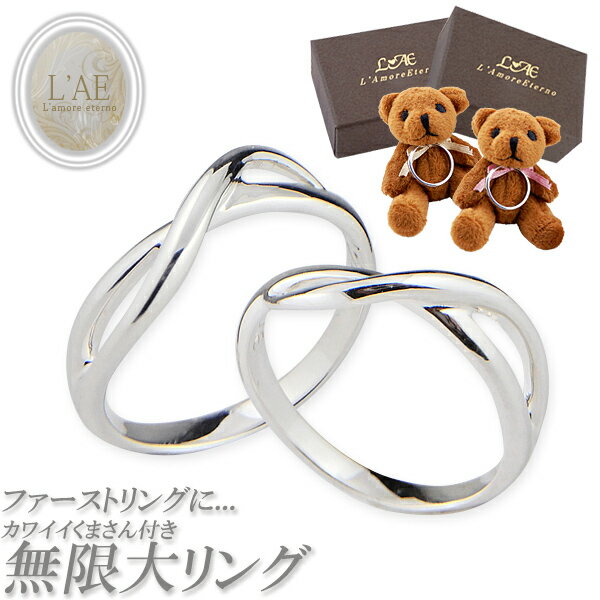【2個セット】 ペアリング リング 指輪 刻印 名入れ インフィニティ 無限大 シルバー ピンキー 結婚記念日 ぬいぐるみ カップル 2個セット ギフト LAE...
