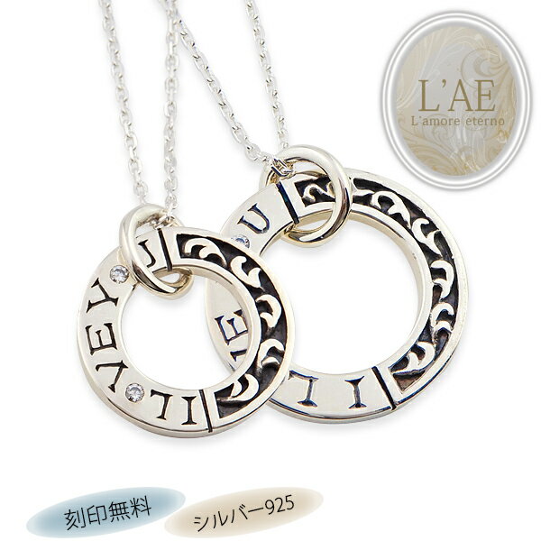 【2個セット/刻印可】ペアネックレス 燻し サークル シルバー925 トライバル 唐草 アラベスク 結婚記念日 ペアペンダント カップル LAE ラアモーレエテ...