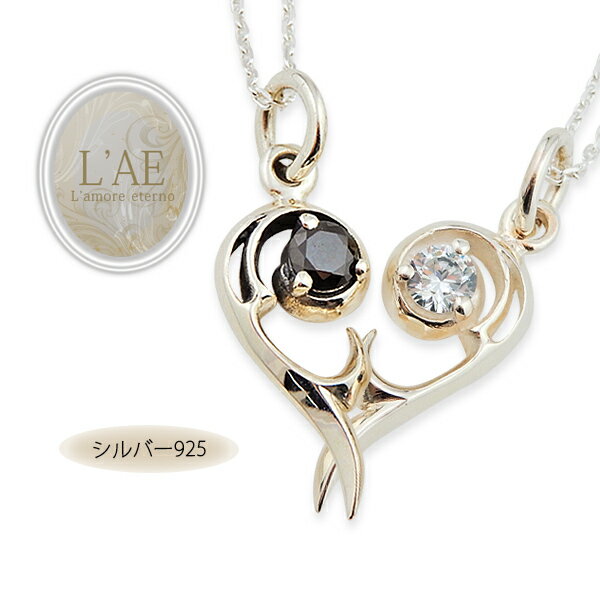 【2個セット】ペアネックレス 燻し 白仕上げ 大粒ジルコニア ハート シルバー925 トライバル 唐草 アラベスク 結婚記念日 ペアペンダント カップル LAE...