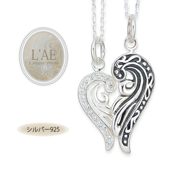 【2個セット】ペアネックレス 燻し ハート シルバー925 羽根 フェザー トライバル 唐草 アラベスク 結婚記念日 ペアペンダント カップル LAE ラアモー...