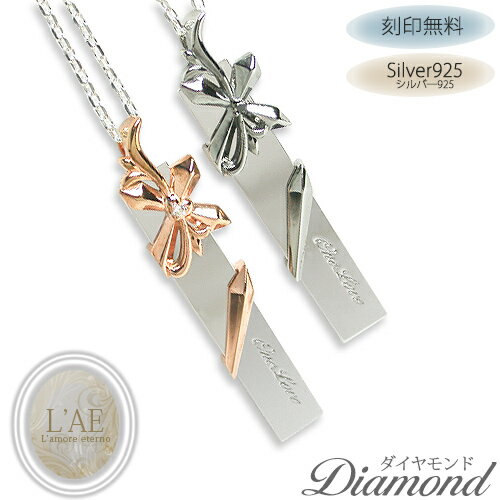 【2個セット/刻印可】 ダイヤモンド ペアネックレス プレート クロス ハート シルバー925 結婚記念日 ペアペンダント カップル LAE ラアモーレエテルノ...