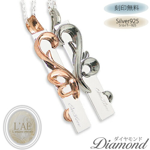 【2個セット/刻印可】 ダイヤモンド ペアネックレス プレート ハート シルバー925 結婚記念日 ペアペンダント カップル LAE ラアモーレエテルノ ブラン...