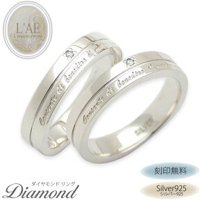 ペアリング リング 指輪 ダイヤモンド マリッジリング 刻印 名入れ シルバー925 メンズ レディース 結婚指輪 カップル 2個セット ホワイトデー