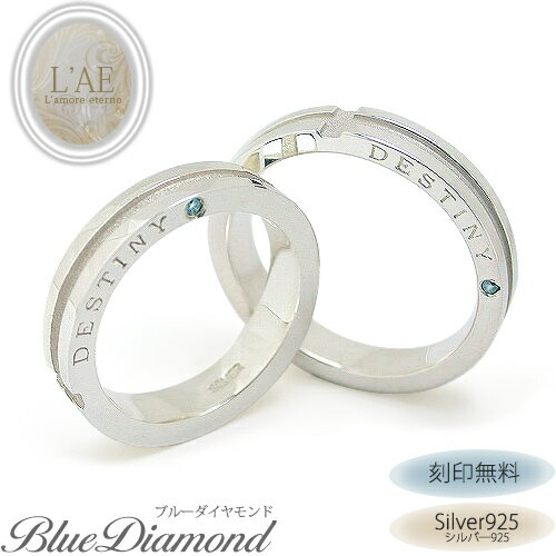 【2個セット/刻印可】 ブルーダイヤモンド ペアリング アクセサリー 指輪 名入れ ダイヤモンド 青 マリッジリング シルバー925 結婚記念日 婚約 カップル...
