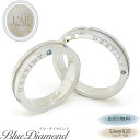 ペアリング リング 指輪 ブルーダイヤモンド 刻印 名入れ ダイヤモンド 青 マリッジリング シルバー925 結婚記念日 …
