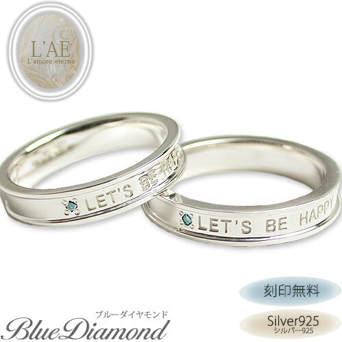 【2個セット/刻印可】 ブルーダイヤモンド ペアリング リング 指輪 名入れ ダイヤモンド 青 シルバー925 マリッジリング 結婚記念日 婚約 永遠の絆 カッ...